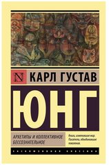 "Архетипы и коллективное бессознательное"Юнг К. Г.