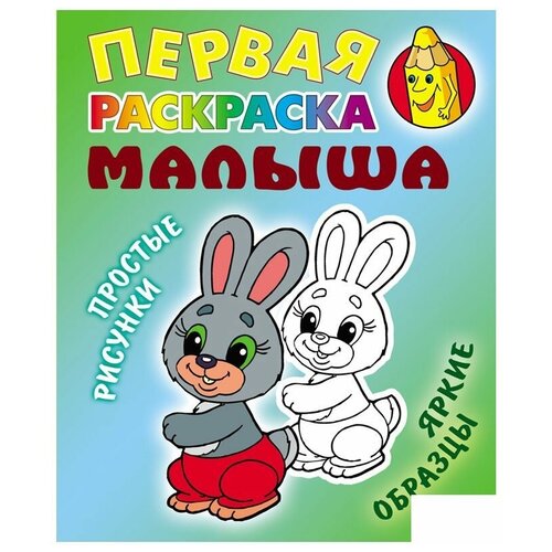 Первая раскраска малыша А5 Книжный Дом 