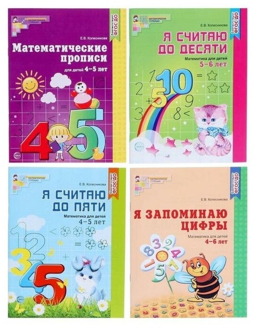 Комплект. Рабочие тетради по математике для детей 4-6 лет. 4 тетради. Колесникова Е. В.