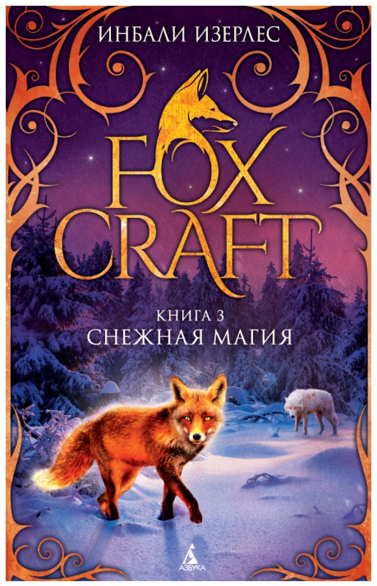 Foxcraft. Книга 3. Снежная магия - фото №1