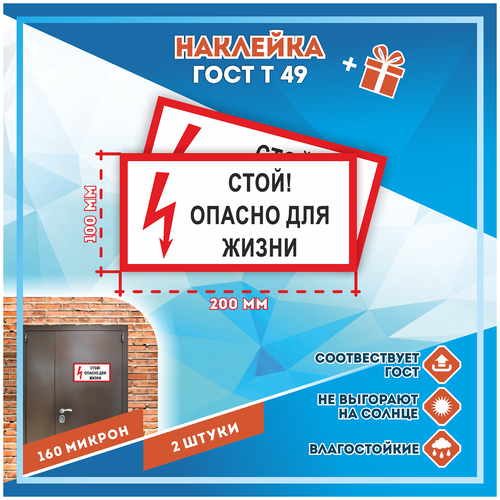 Наклейки Стой! Опасно для жизни по госту Т-49, кол-во 2шт. (200x100мм), Наклейки, Матовая, С клеевым слоем