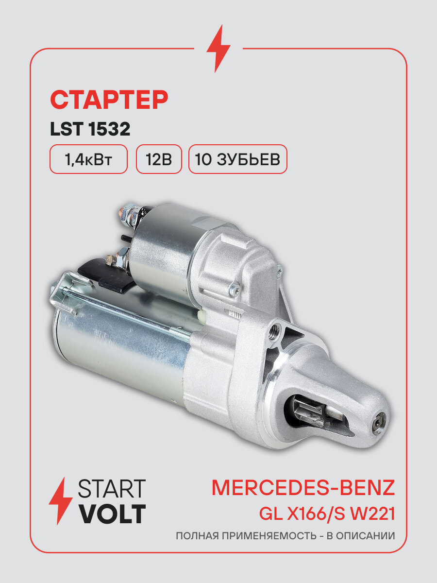 Стартер для автомобилей Mercedes-Benz GL X166 (12-)/S W221 (05-) 4.7i 1,4кВт LSt 1532 StartVolt