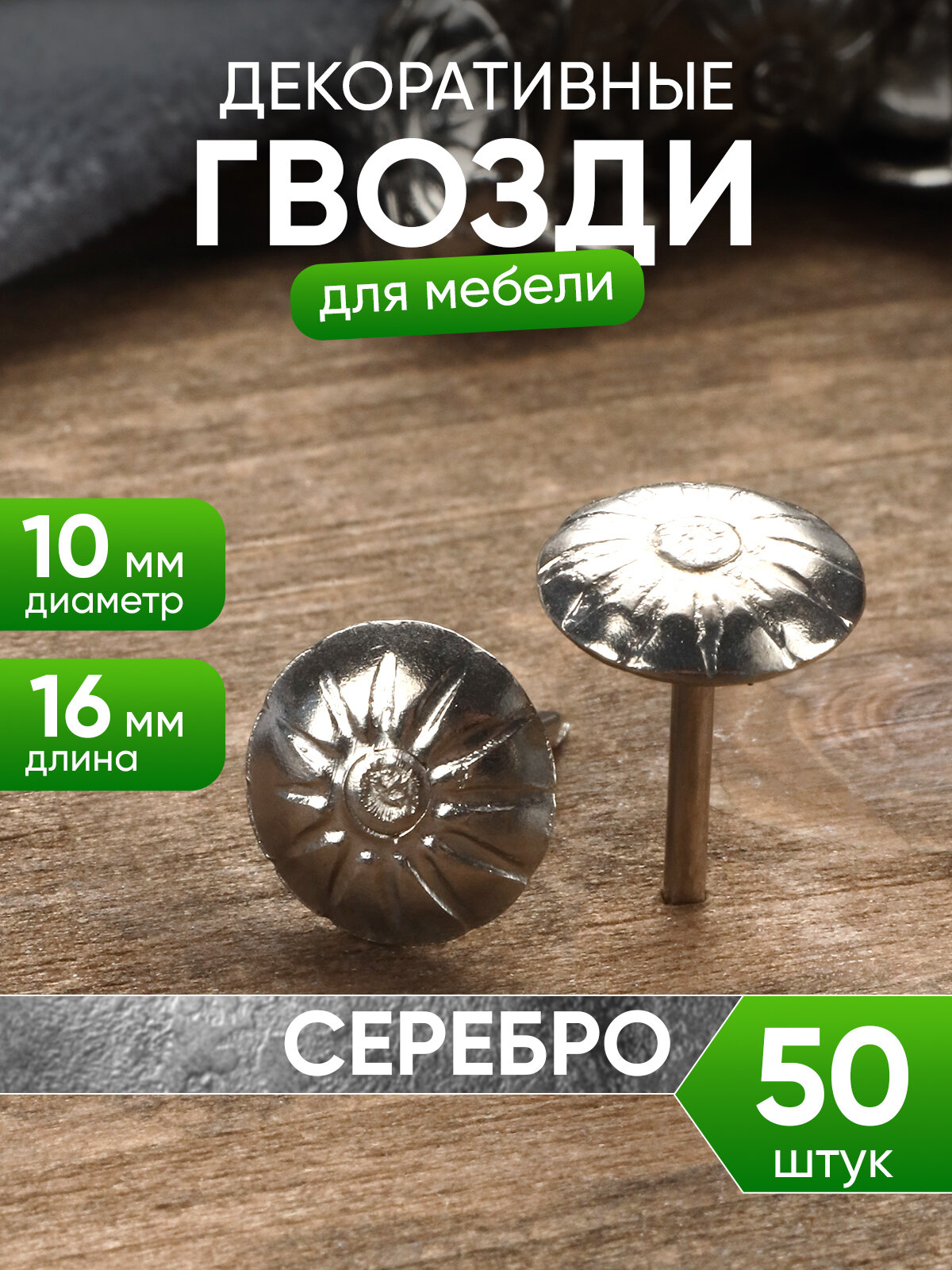 Мебельные гвозди декоративные