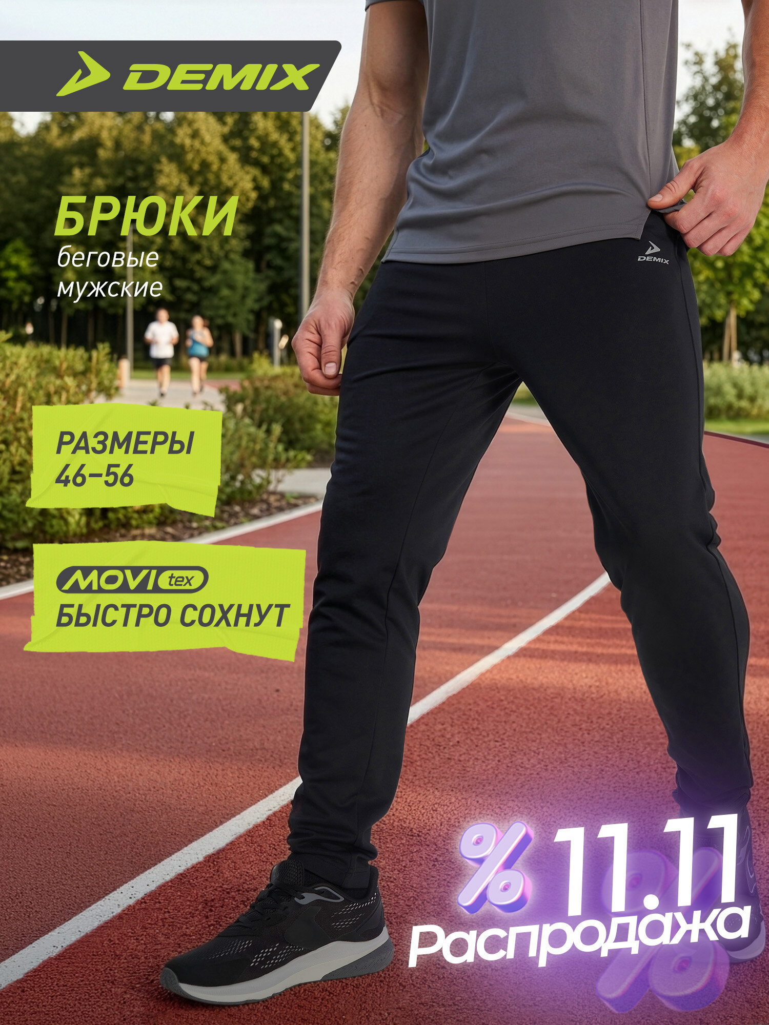 Брюки спортивные Demix