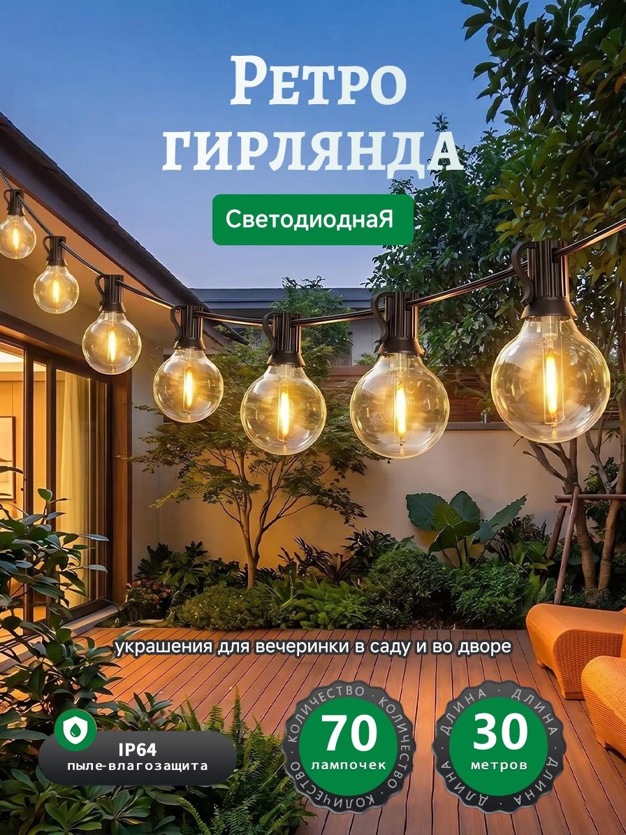 Электрогирлянда уличная Ретро светодиодная 70 ламп, 30 м, питание от сети 220в, 1 шт