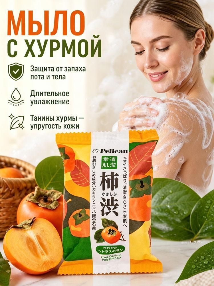 Pelican Мыло Какисибу с таннином хурмы, от запаха пота, цитрусовый аромат