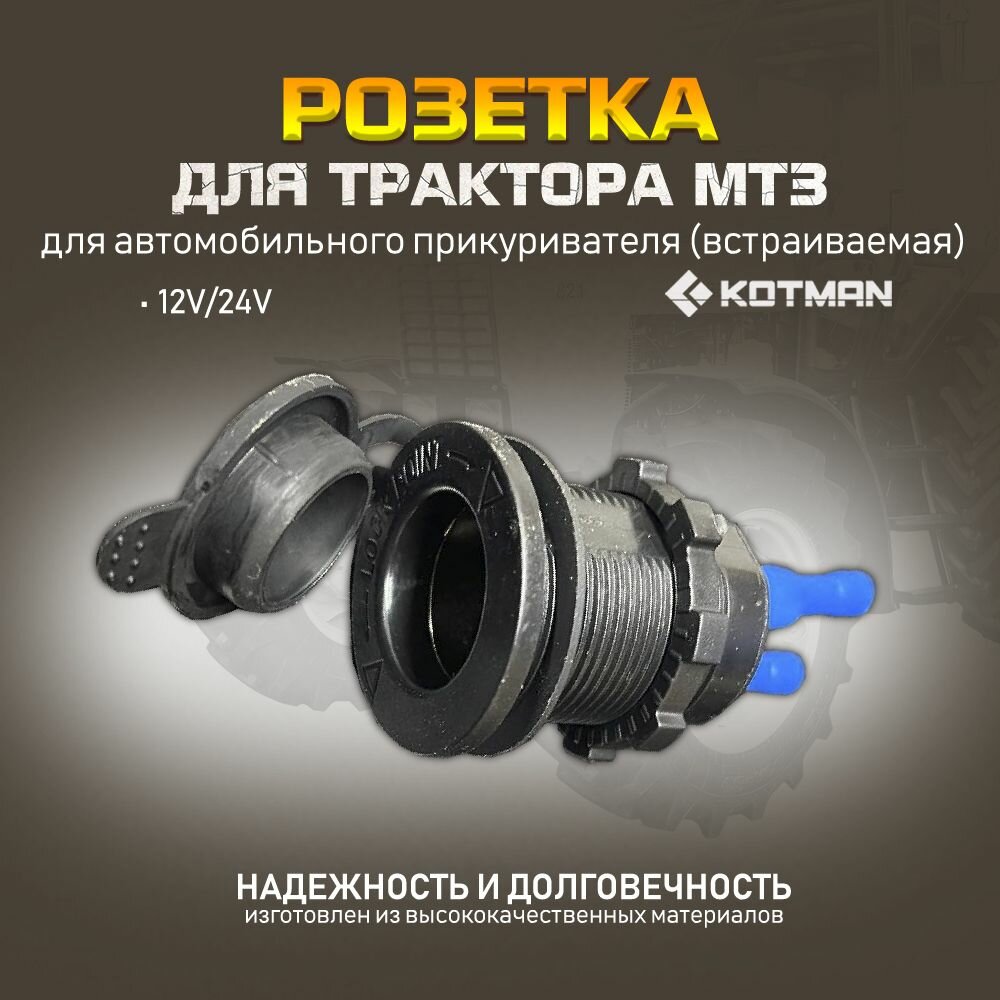 Розетка для автомобильного прикуривателя (встраиваемая) 12V/ 24V для трактора МТЗ Беларус