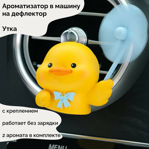 Ароматизатор в автомобиль на дефлектор, желтая уточка с 2 ароматами и держателем, автобадди