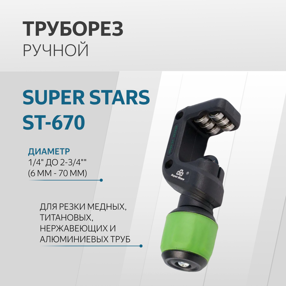 Труборез диаметр 6-70мм SUPER STARS ST-670