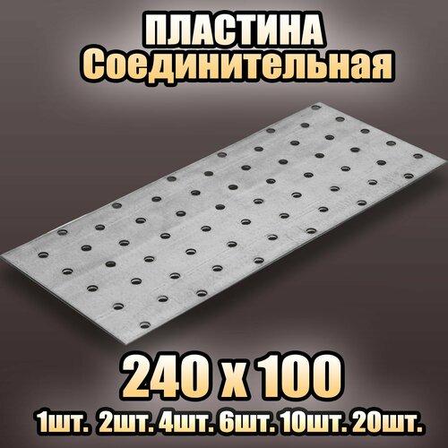 Пластина соединительная цинк 240х100 - 2 шт