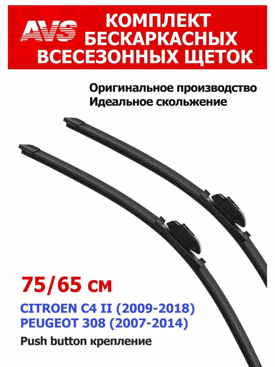 Бескаркасные щетки стеклоочистителя для Citroen C4 и Peugeot 308 750/650