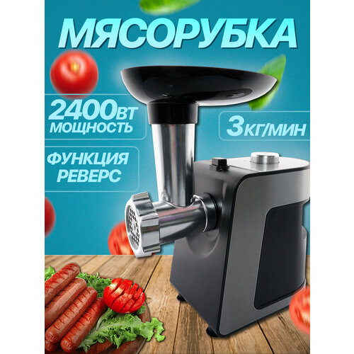 Мясорубка электрическая, 2400Вт, реверс, 2 скорости работы, 2кг/мин, домашняя мясорубка для фарша, кеббе, сосисок