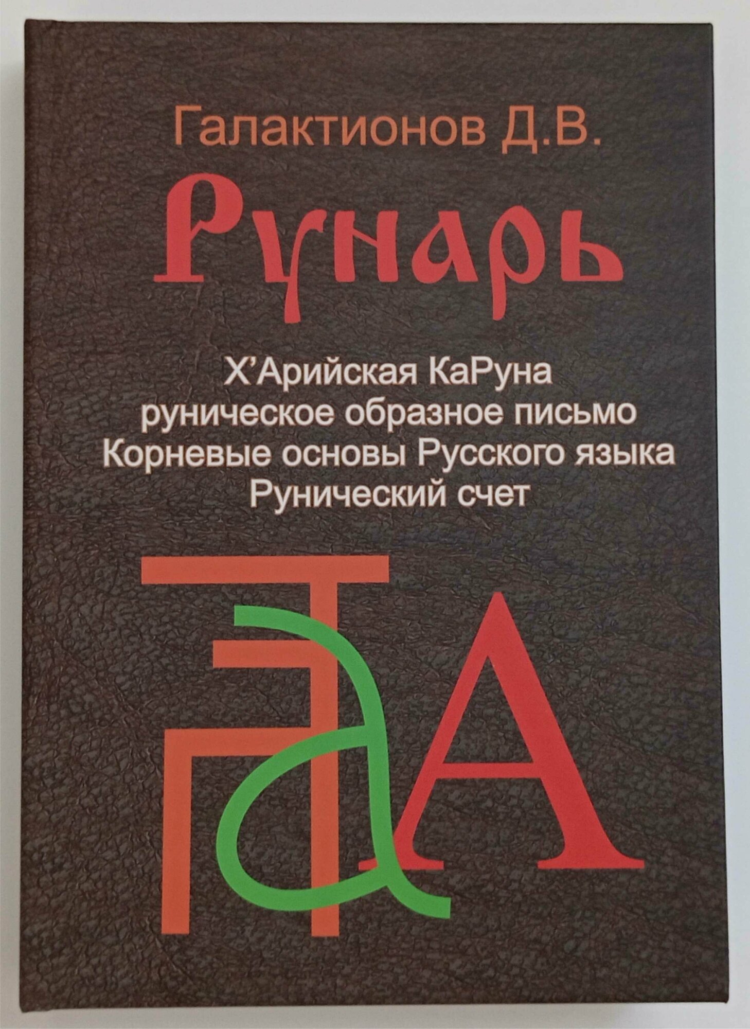 Рунарь. Х'Арийская КаРуна руническое образное письмо, Корневые основы Русского языка. Руны.