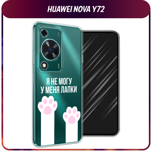 Силиконовый чехол на Huawei Nova Y72 / Хуавей Нова Y72 У меня лапки, прозрачный силиконовый чехол на huawei nova y72 хуавей нова y72 прозрачный