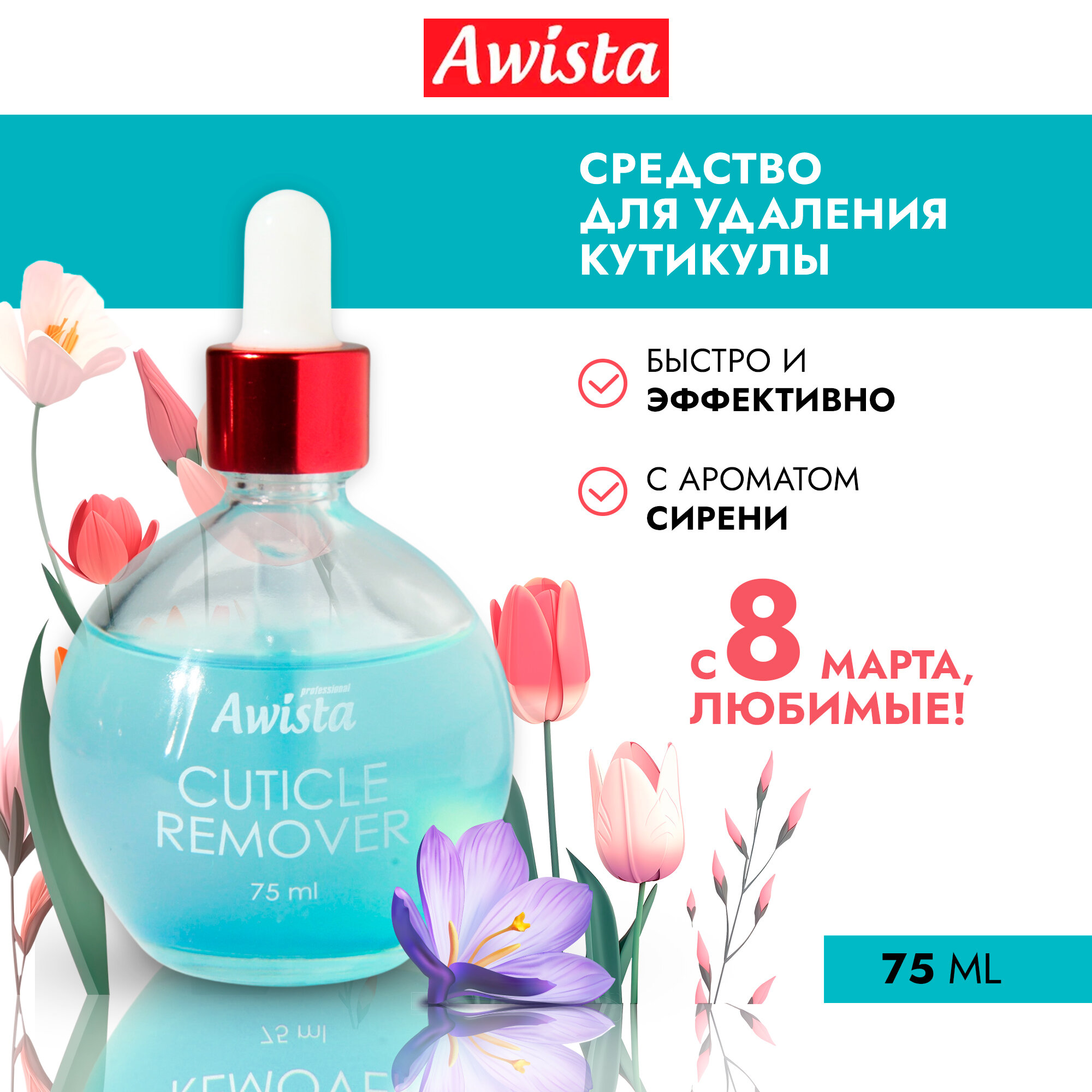 Гель для удаления кутикулы "Аwista", 75 мл. в ассортименте сирень