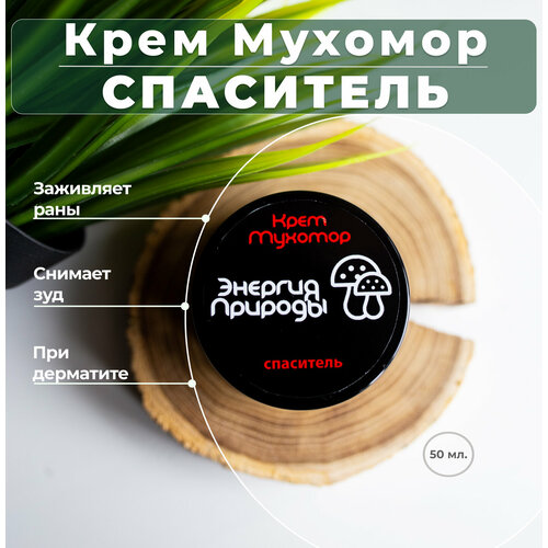 Крем Мухомор Спаситель 50 мл (от ран, прыщей и зуда, при псориазе, экземе, дерматите, аллергических реакциях)