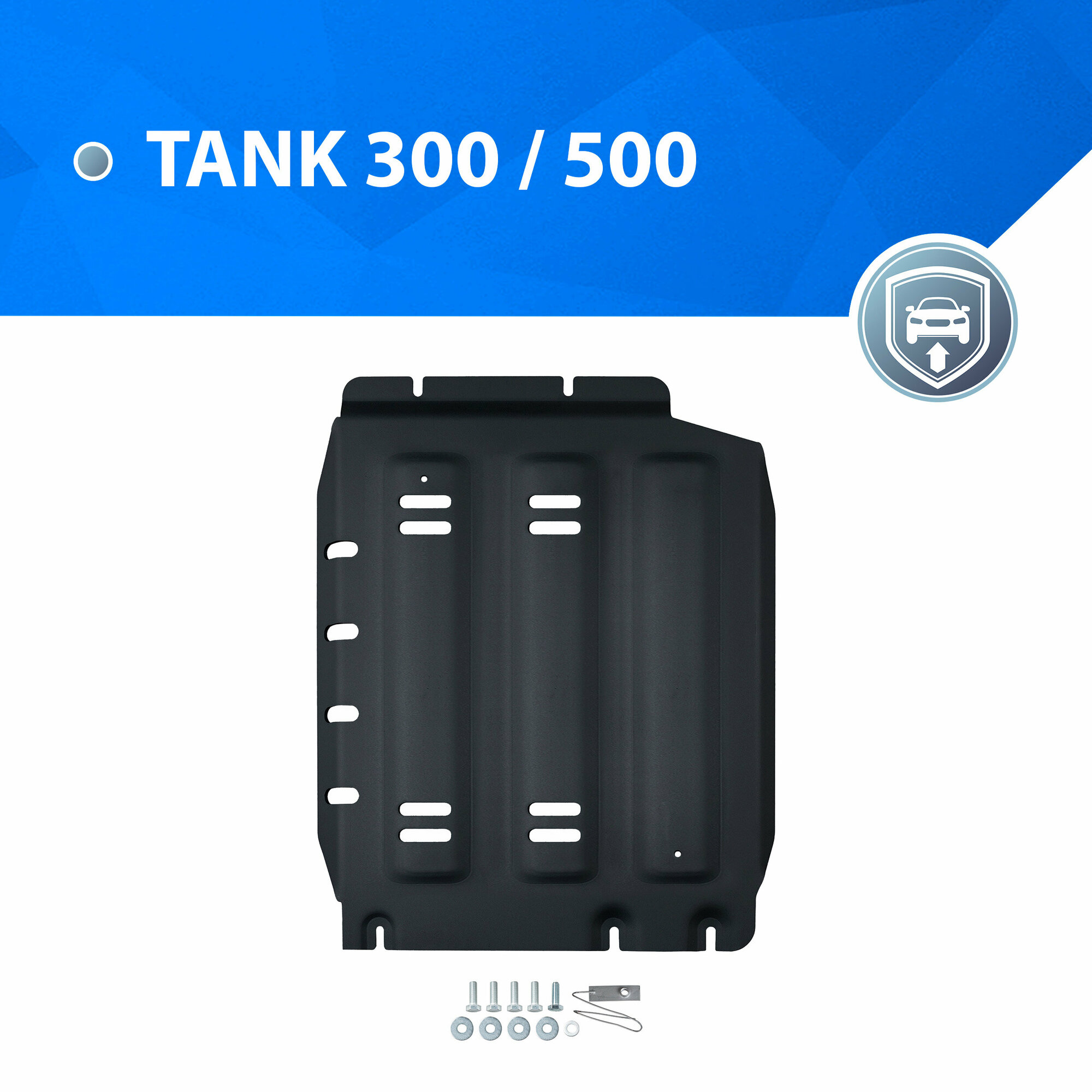Защита кпп + комплект крепежа для Танк 500 2021-2023 год выпуска (Tank 500) RIVAL 111.4803.1