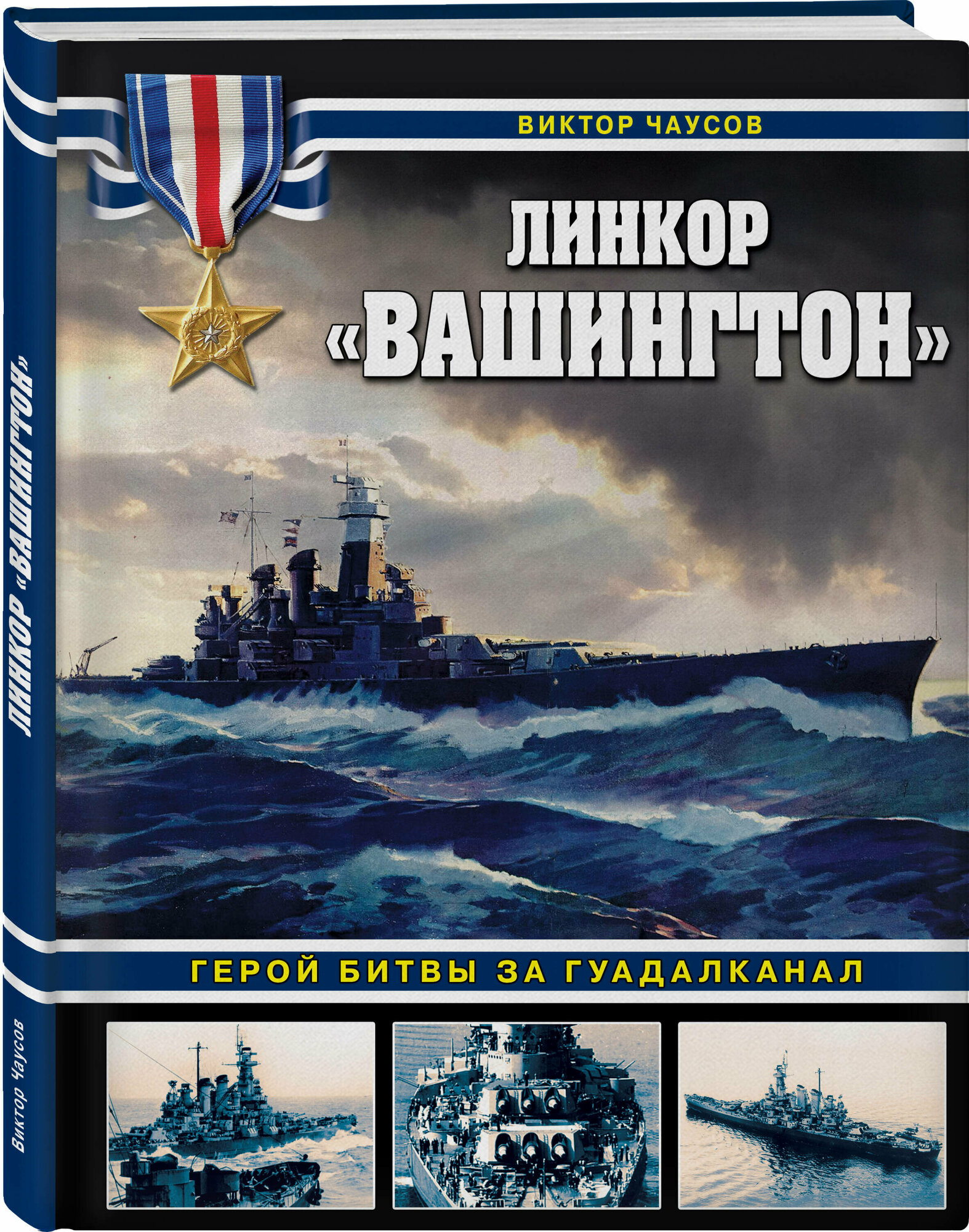 Чаусов В. Н. Линкор «Вашингтон». Герой битвы за Гуадалканал