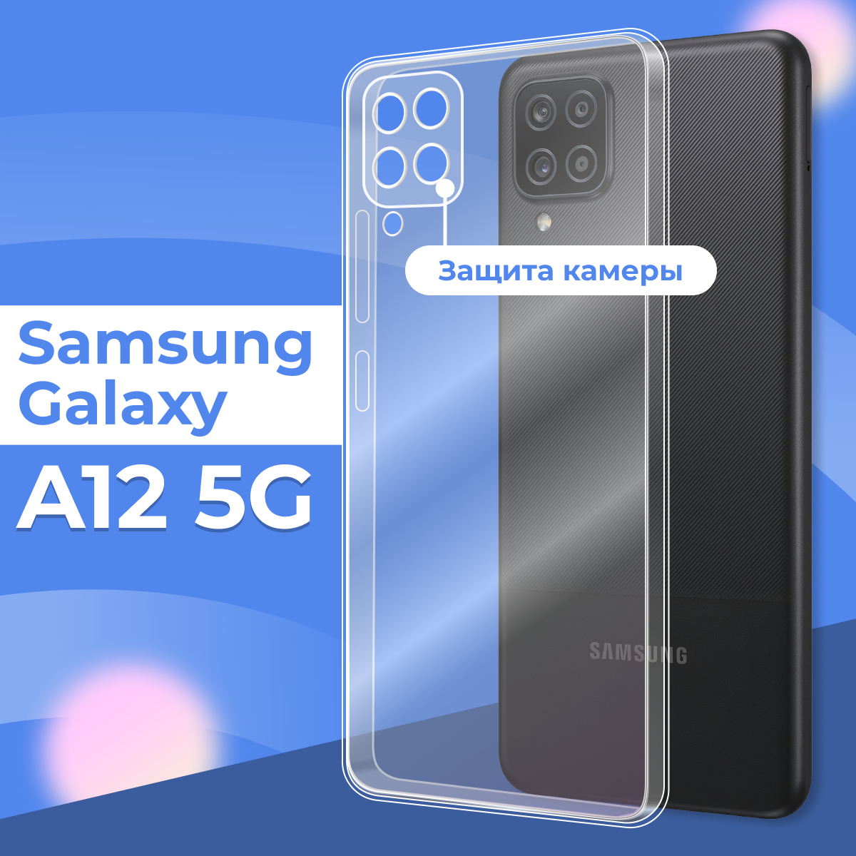 Ультратонкий силиконовый чехол для телефона Samsung Galaxy A12 5G с защитой камеры / Прозрачный защитный чехол для Самсунг Галакси А12 5 Джи