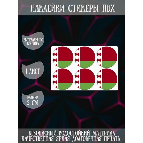 Набор наклеек RiForm Флаги. Беларусь, 1 лист, 6 наклеек, 5см