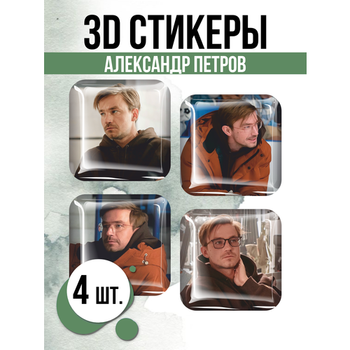 Наклейки на телефон 3D стикеры Александр Петров