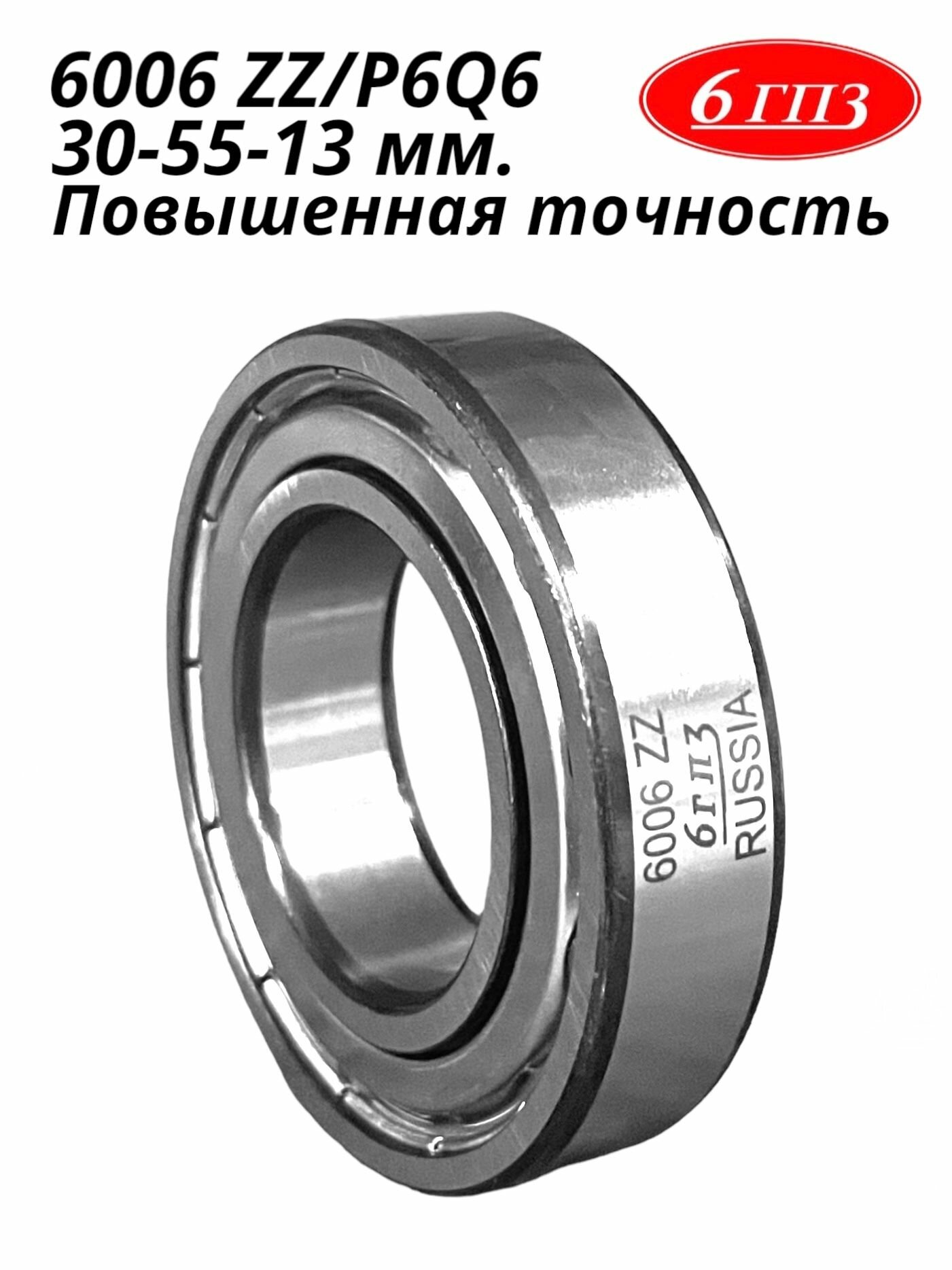 Подшипник 6006 ZZ/P6Q6 Россия
