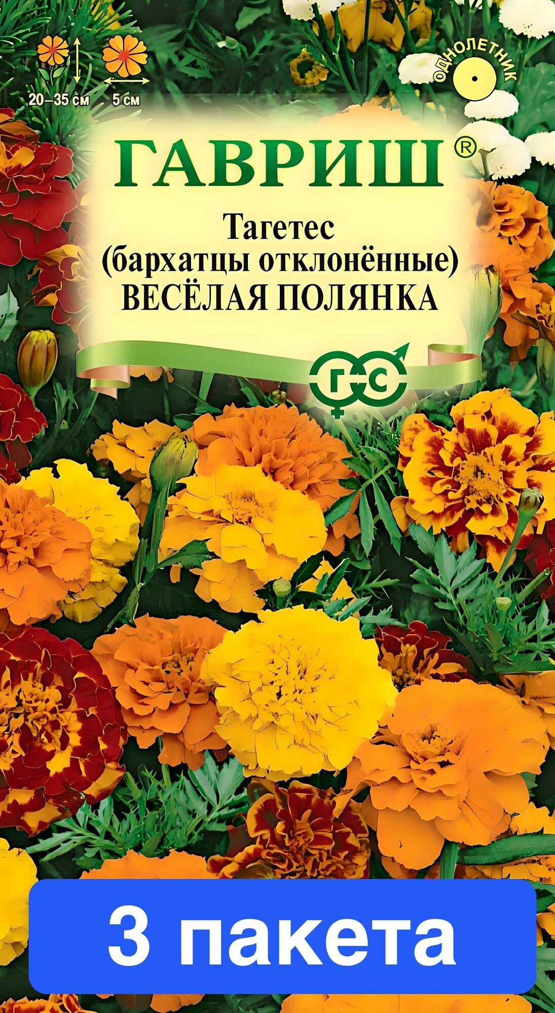 Цветы Бархатцы Веселая полянка 3 пакета