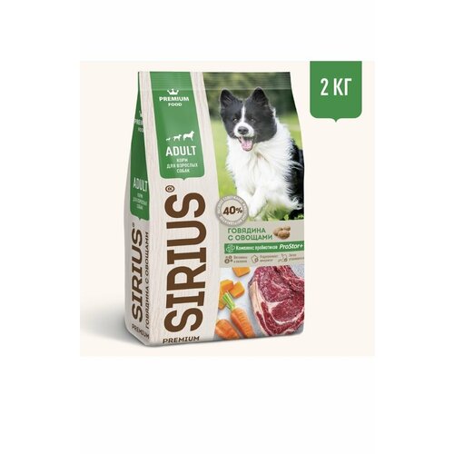 Sirius Корм сухой для взрослых собак с говядиной и овощами, 2 кг