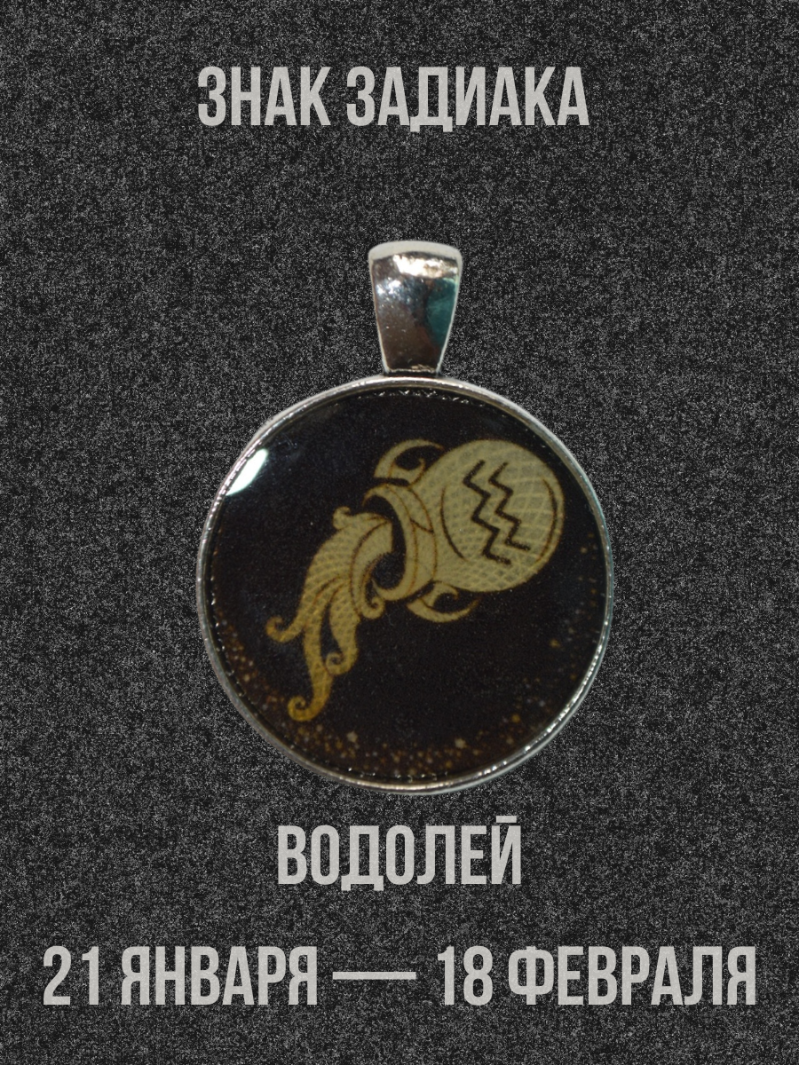 Амулет-Кулон знак зодиака черный "Водолей"