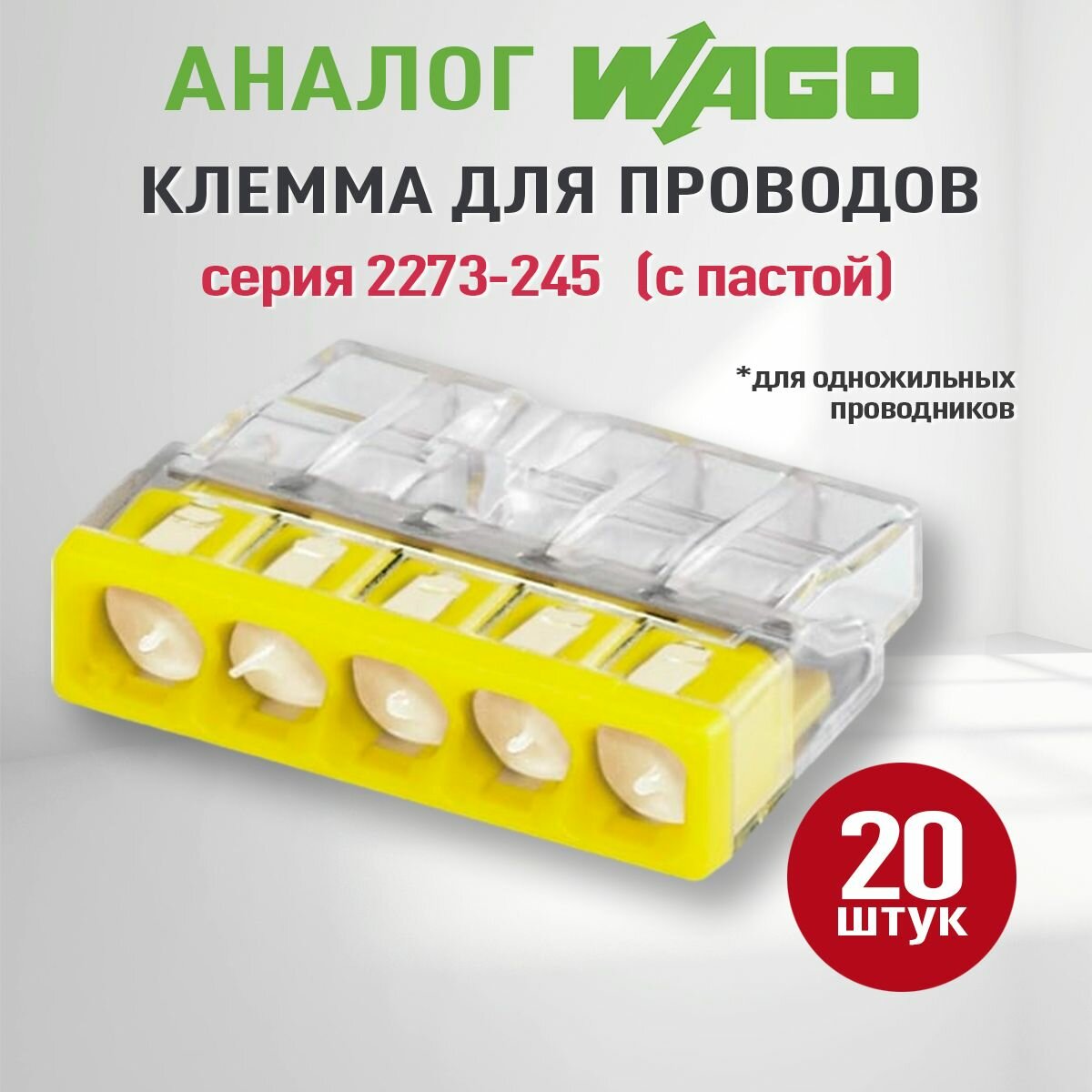 Соединительная клемма Wago (Аналог Wago) 5-ти проводная самозажимная с пастой ваги 2273-245 20шт