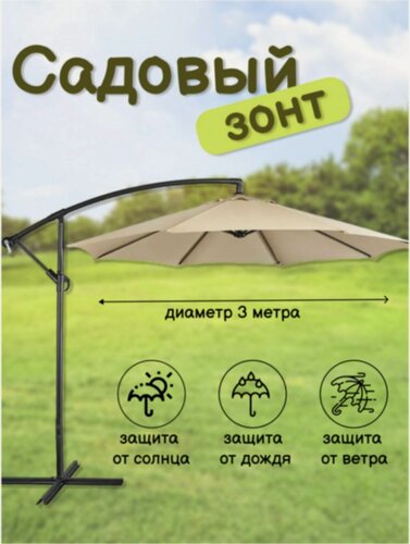 Изображение товара Зонт садовый на подставке, диаметр купола 3 м, высота 2,5 метра, бежевый