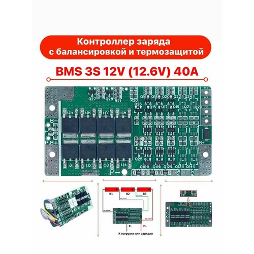 Плата BMS 3S 40A контроллер заряда с термозащитой для 12V (12.6V) Li-ion аккумуляторов