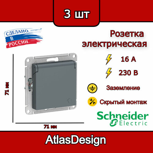 Розетка с заземлением, со шторками, с крышкой, 16А, IP20, грифель Schneider Electric AtlasDesign (комплект 3шт)