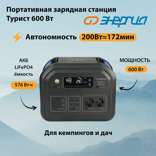 Портативная зарядная станция Энергия Турист 600Вт 46000₽