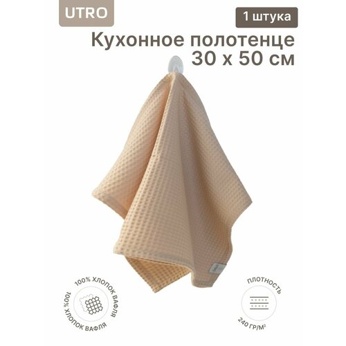 Кухонное вафельное полотенце UTRO Бежевый 30 х 50 649₽