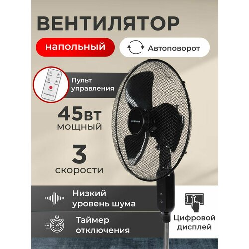 Вентилятор напольный с пультом 3 режима 120см 45 Вт черный 279900₽