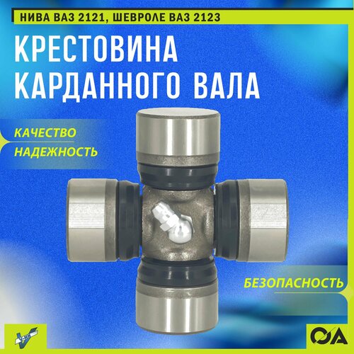 Крестовина карданного вала Нива ВАЗ 2121 Шевроле ВАЗ 2123 виктория 570₽
