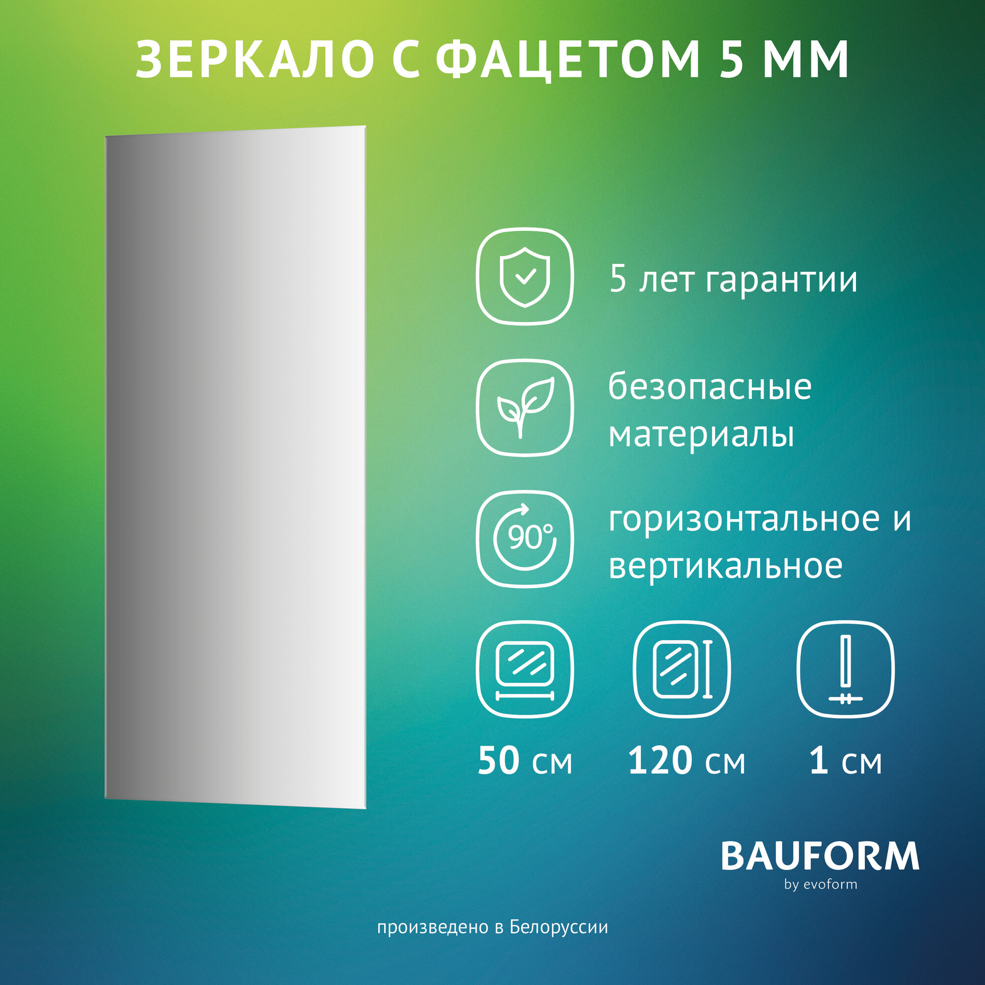 Зеркало настенное с фацетом Прямоугольное FACET 5 BAUFORM 50x120 см для гостиной прихожей спальни кабинета и ванной комнаты SP 9761
