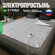 Электрическая большая универсальная простынь с подогревом EcoSapi...