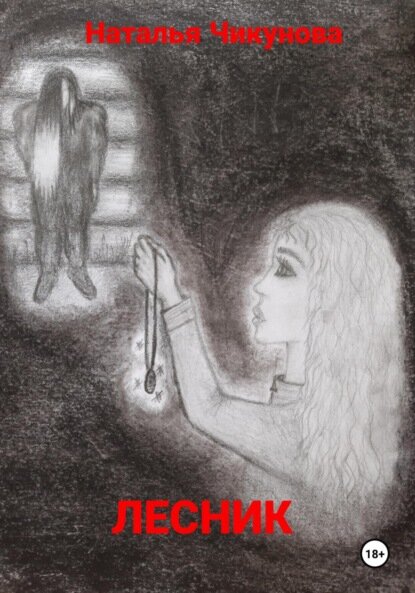 Лесник  Цифровая книга 