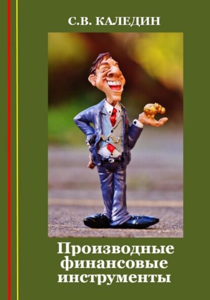 Производные финансовые инструменты [Цифровая книга]