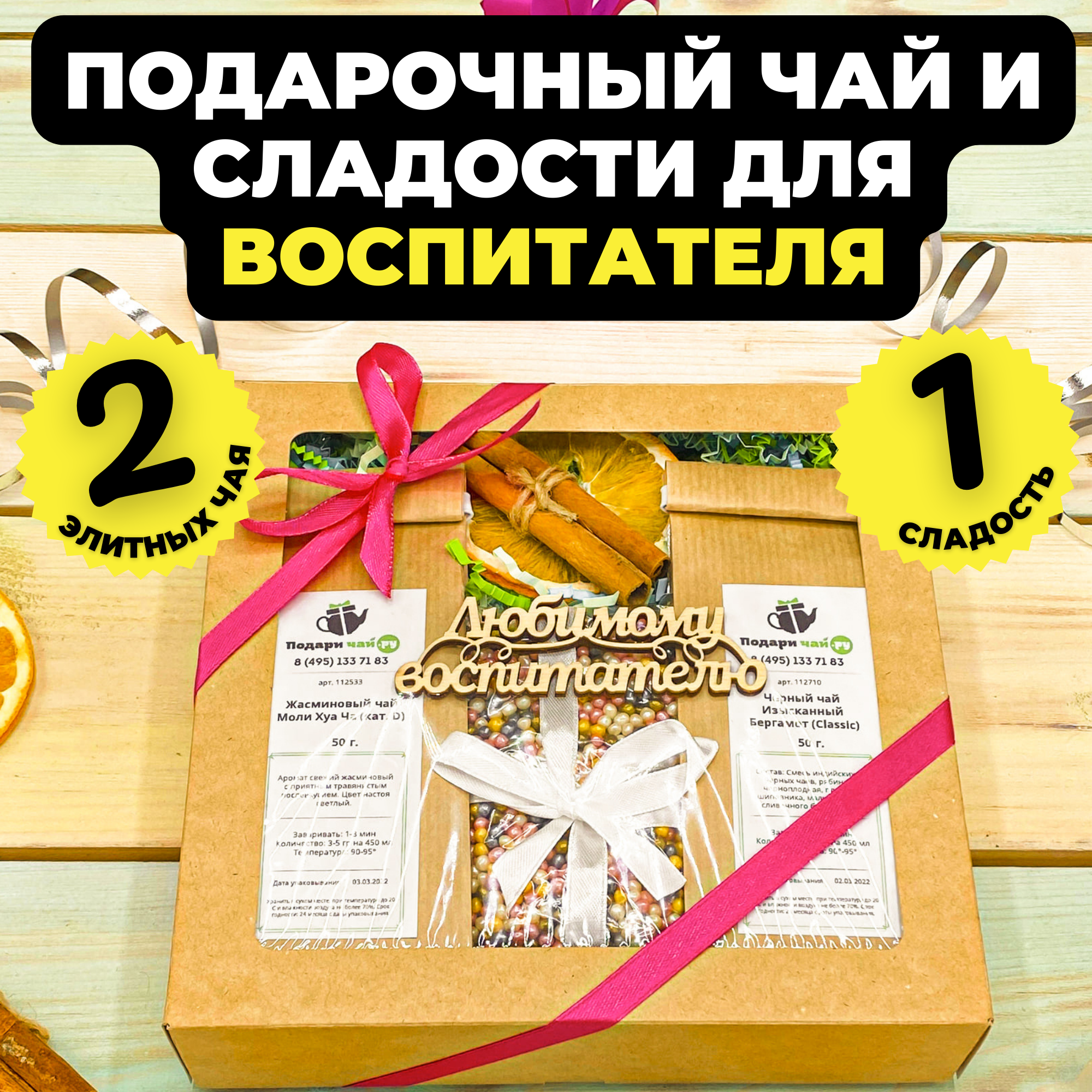 Подарок воспитателю Подари чай, Подарок на выпускной в детском саду, Набор чая и сладостей, Подарочный набор из 2-х видов чая "Сладкое наслаждение"