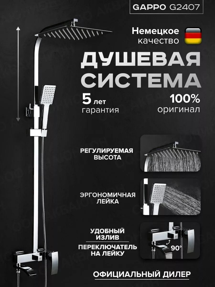 Душевая система G2407 хром