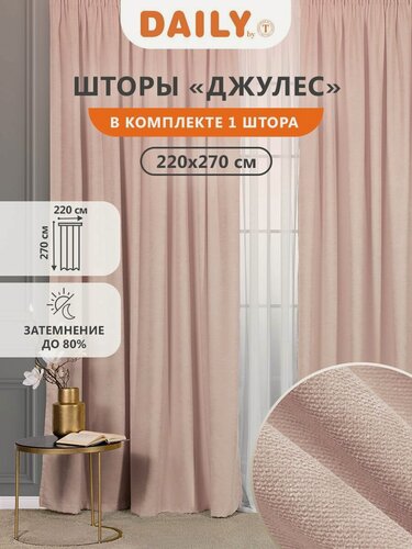Изображение товара Daily by T "джулес" Штора на ленте, цвет розовый 220х270, 1 штора