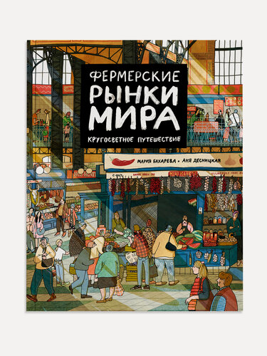 Изображение товара Фермерские рынки мира. Кругосветное путешествие