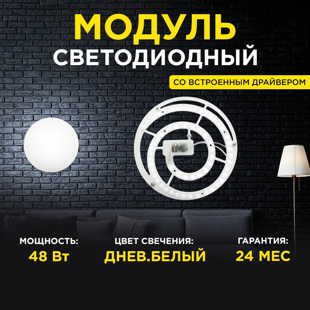Модуль светодиодный со встроенным драйвером мощностью 48 Ватт. Влагозащитная IP20, цветовая температура 4000K, световой поток 4450 Лм, эквивалент лампы накаливания 440 Вт, диаметр 282 мм.