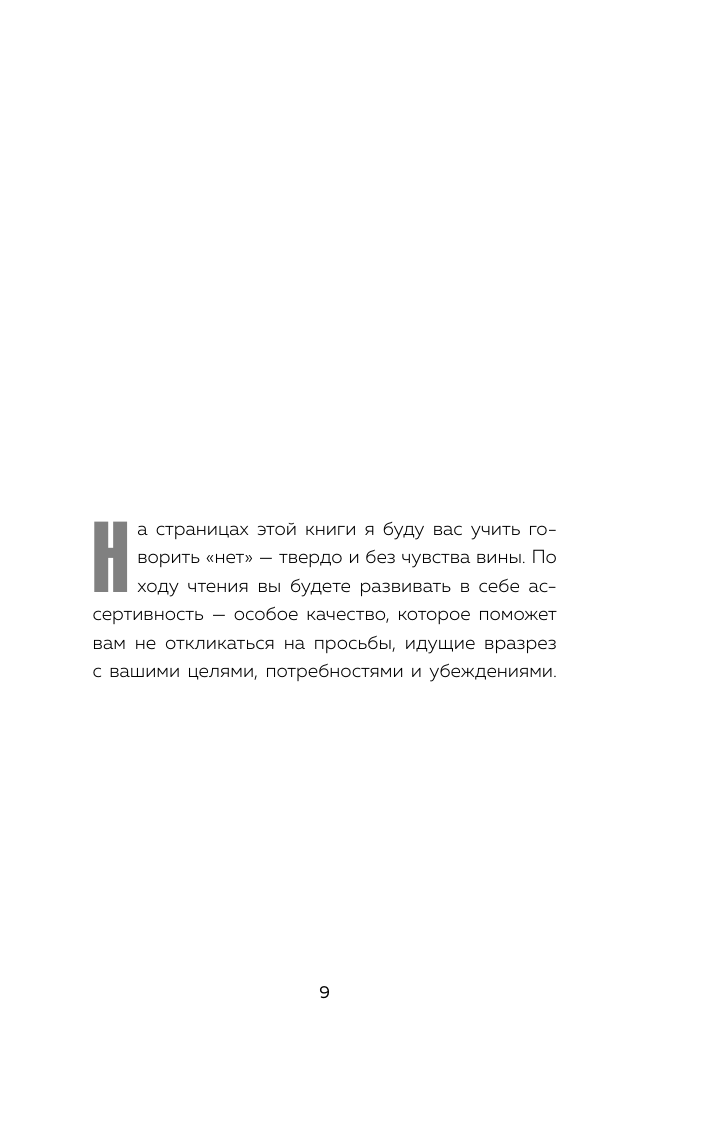 Нет значит нет Как перестать быть удобным и научиться говорить нет - фото №18