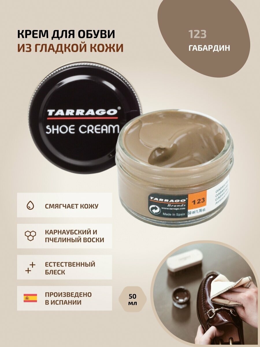Крем для обуви из гладкой кожи Tarrago SHOE Cream 50 мл, цвет 123 габардин