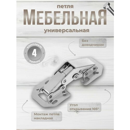 фото Петля мебельная быстрого монтажа 104х44 мм , без врезки (комплект 4 шт) brante