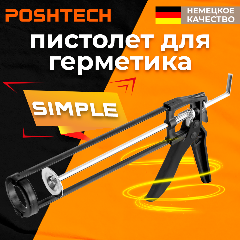 Пистолет для герметика и клея POSHTECH SIMPLE механический, скелетный для картриджей 260-310 мл